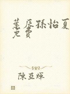 叶辰孙怡夏若雪免费