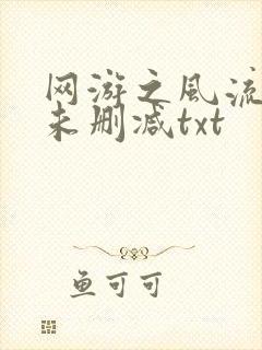 网游之风流骑士未删减txt