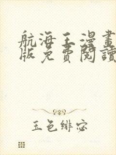 航海王漫画完整版免费阅读下拉式