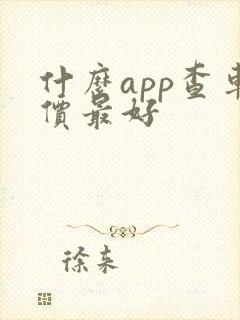 什么app查车价最好