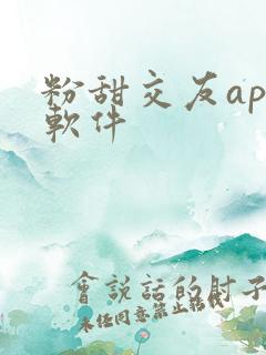 粉甜交友app软件