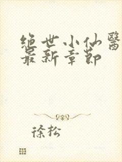 绝世小仙医张冬最新章节