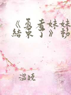 《勇者妹妹冒险结束了》动漫