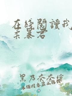 在线阅读我的温柔暴君