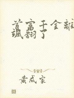 首富千金离婚后飒翻了