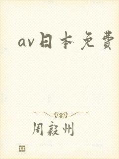 av日本免费看