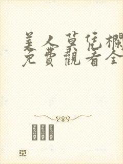 美人莫凭栏短剧免费观看全集