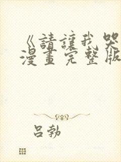 《请让我哭泣》漫画完整版