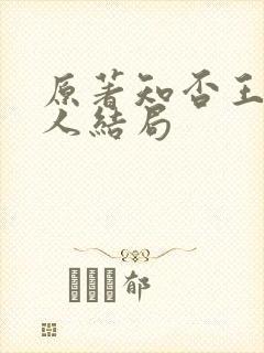 原著知否王老夫人结局