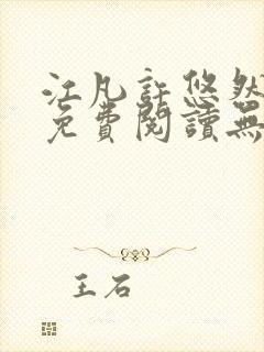 江凡许悠然全文免费阅读无弹窗