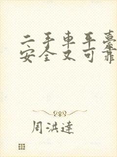 二手车平台哪个安全又可靠