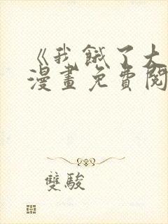 《我饿了大叔》漫画免费阅读