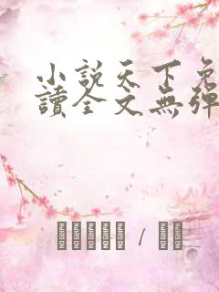 小说天下免费阅读全文无弹窗