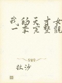 我的天才女友第一季完整观看