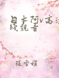 日本阿v高清在线观看