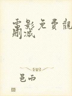 电影免费观看无删减