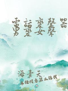 电话变声器软件男变女声