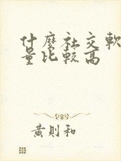 什么社交软件质量比较高