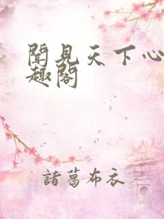 闻见天下心安笔趣阁