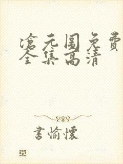 沧元图免费观看全集高清