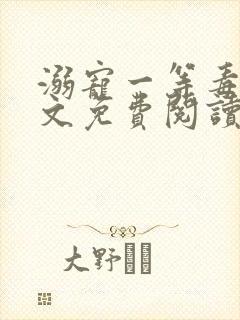 溺宠一等毒妃全文免费阅读