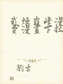 武炼巅峰漫画免费漫画下拉式六漫画