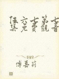 伍六七第七季全集免费观看