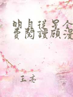 明月从星全文免费阅读顾漫