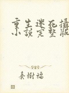 重生迷死摄政王小说完整版阅读全文