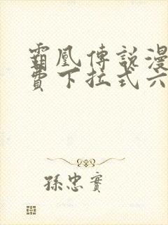 霸凰传说漫画免费下拉式六漫画