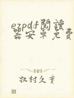 ezpdf阅读器安卓免费下载