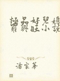 极品好儿媳秦雨罗兴旺小说免费观看全文阅读