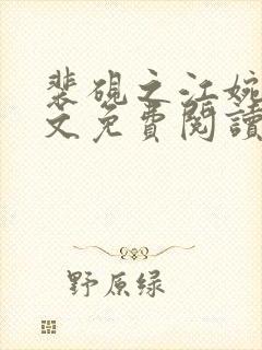 裴砚之江婉月全文免费阅读