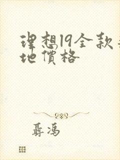 理想l9全款落地价格