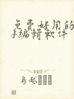 免费好用的pdf编辑软件