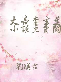 大帝李玄叶不凡小说免费阅读无弹窗