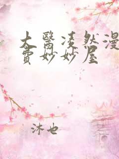 大医凌然漫画免费妙妙屋