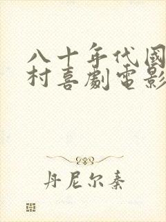 八十年代国产农村喜剧电影