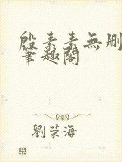 殷素素无删减版笔趣阁