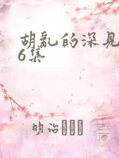 胡乱的深见君第6集