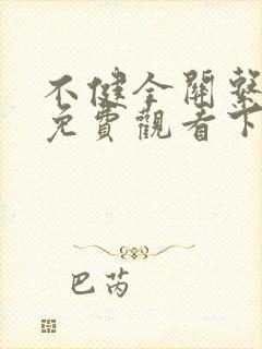 不健全关系漫画免费观看下拉式漫