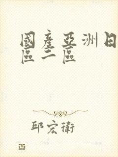 国产亚洲日本一区二区