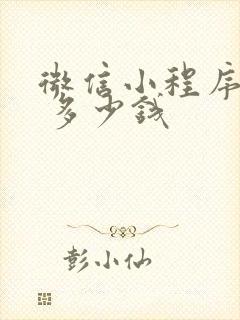 微信小程序认证 多少钱