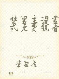 双男主漫画下拉式免费观看