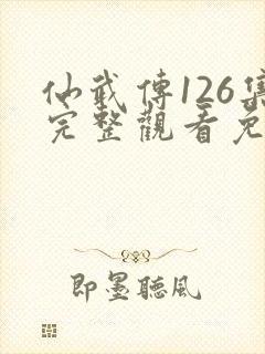 仙武传126集完整观看免费