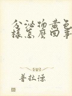 分泌物黄色鼻涕样怎么回事