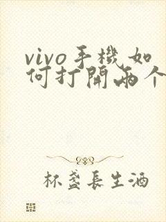 vivo手机如何打开两个微信