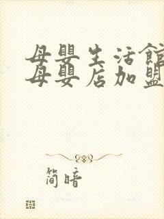 母婴生活馆加盟母婴店加盟