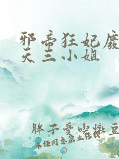 邪帝狂妃废柴逆天三小姐