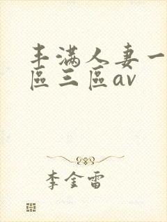 丰满人妻一区二区三区av